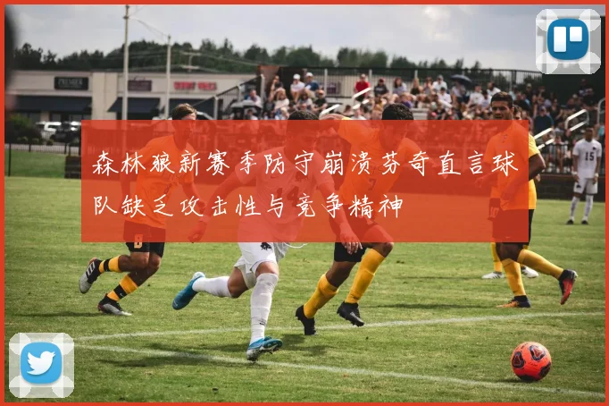 森林狼新赛季防守崩溃芬奇直言球队缺乏攻击性与竞争精神