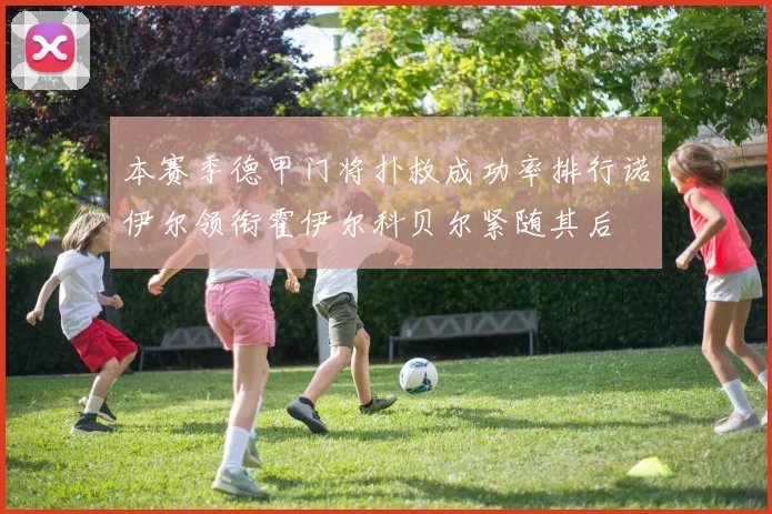 本赛季德甲门将扑救成功率排行诺伊尔领衔霍伊尔科贝尔紧随其后