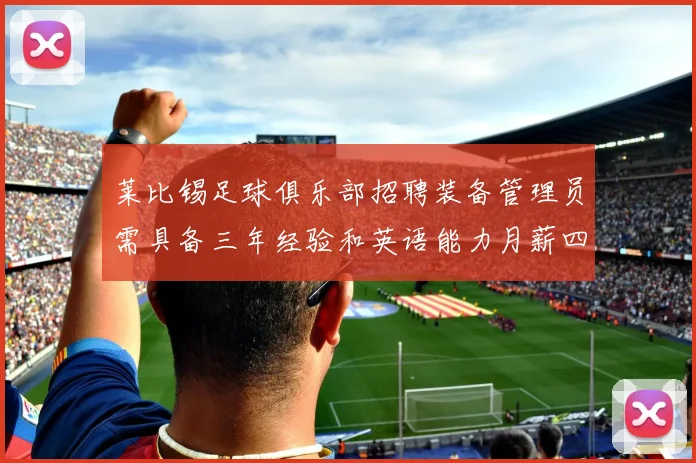 莱比锡足球俱乐部招聘装备管理员需具备三年经验和英语能力月薪四位数中段