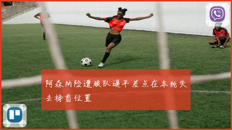 阿森纳险遭狼队逼平差点在本轮失去榜首位置