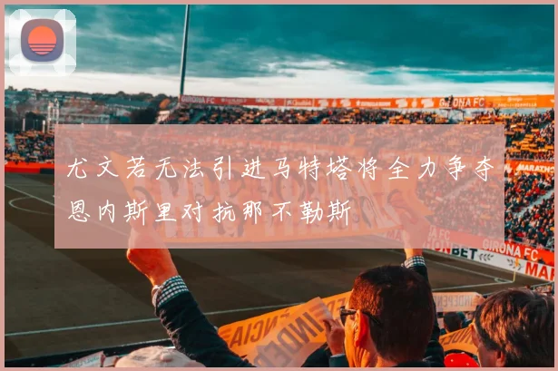 尤文若无法引进马特塔将全力争夺恩内斯里对抗那不勒斯