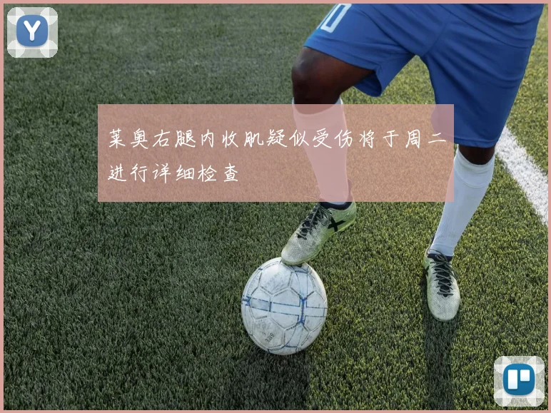 莱奥右腿内收肌疑似受伤将于周二进行详细检查
