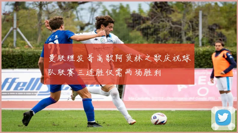 曼联理发哥高歌阿莫林之歌庆祝球队联赛三连胜仅需两场胜利