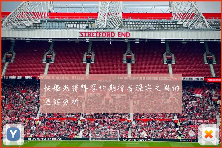 快船老将阵容的期待与现实之间的差距分析