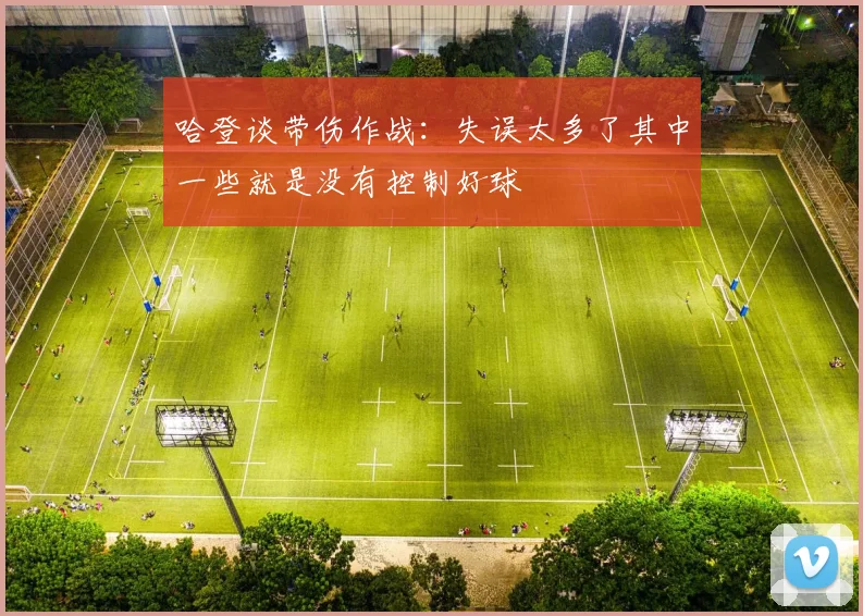哈登谈带伤作战：失误太多了其中一些就是没有控制好球