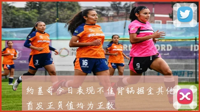 约基奇今日表现不佳背锅掘金其他首发正负值均为正数