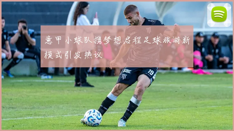 意甲小球队携梦想启程足球旅游新模式引发热议